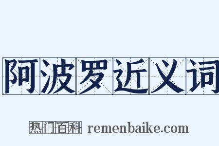 阿波罗近义词是什么意思的图片